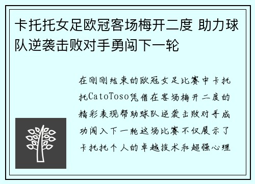 卡托托女足欧冠客场梅开二度 助力球队逆袭击败对手勇闯下一轮