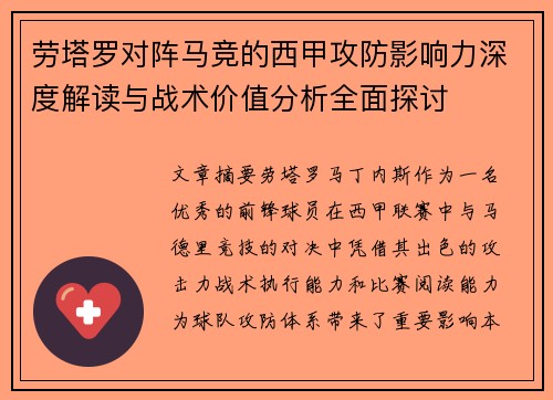 劳塔罗对阵马竞的西甲攻防影响力深度解读与战术价值分析全面探讨