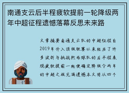 南通支云后半程疲软提前一轮降级两年中超征程遗憾落幕反思未来路