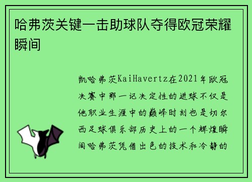 哈弗茨关键一击助球队夺得欧冠荣耀瞬间
