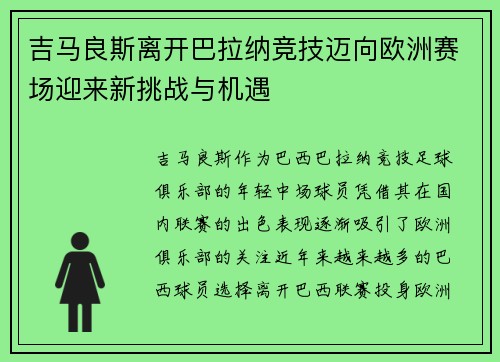吉马良斯离开巴拉纳竞技迈向欧洲赛场迎来新挑战与机遇