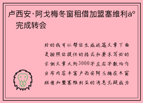 卢西安·阿戈梅冬窗租借加盟塞维利亚完成转会