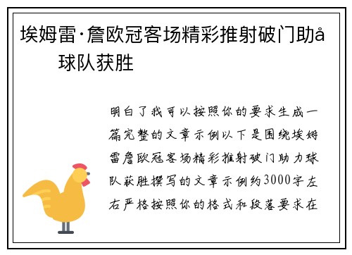 埃姆雷·詹欧冠客场精彩推射破门助力球队获胜