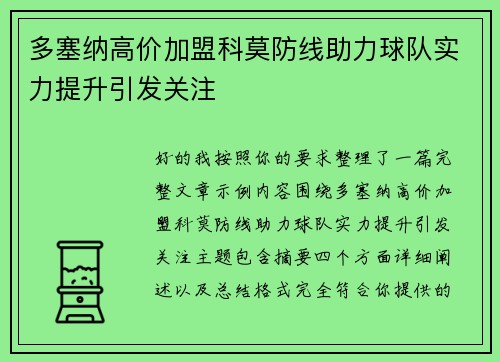 多塞纳高价加盟科莫防线助力球队实力提升引发关注
