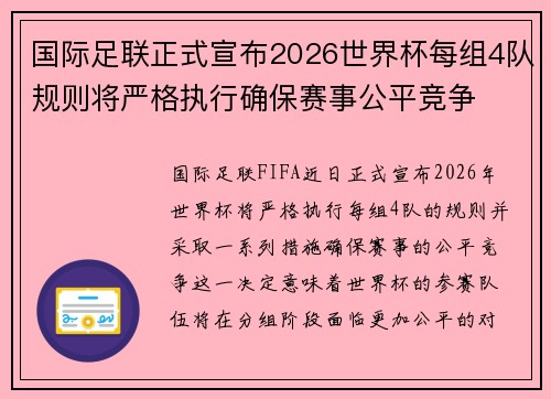 国际足联正式宣布2026世界杯每组4队规则将严格执行确保赛事公平竞争