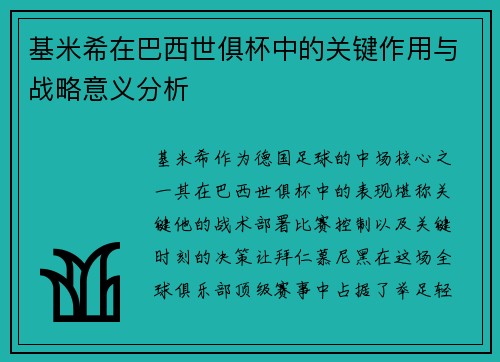 基米希在巴西世俱杯中的关键作用与战略意义分析