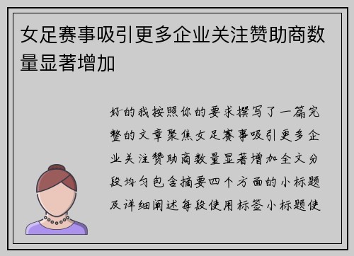女足赛事吸引更多企业关注赞助商数量显著增加