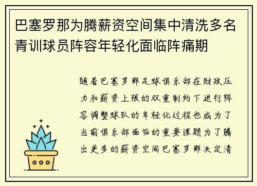 巴塞罗那为腾薪资空间集中清洗多名青训球员阵容年轻化面临阵痛期