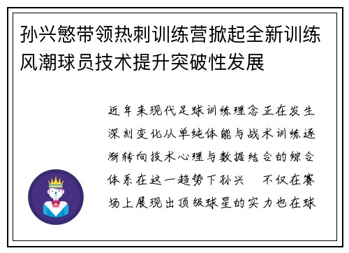 孙兴慜带领热刺训练营掀起全新训练风潮球员技术提升突破性发展