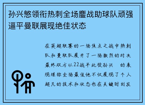 孙兴慜领衔热刺全场鏖战助球队顽强逼平曼联展现绝佳状态