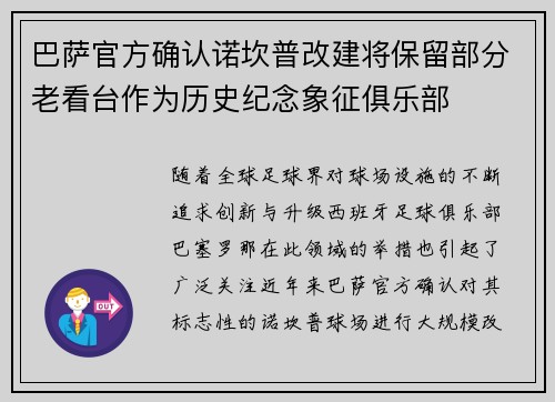 巴萨官方确认诺坎普改建将保留部分老看台作为历史纪念象征俱乐部
