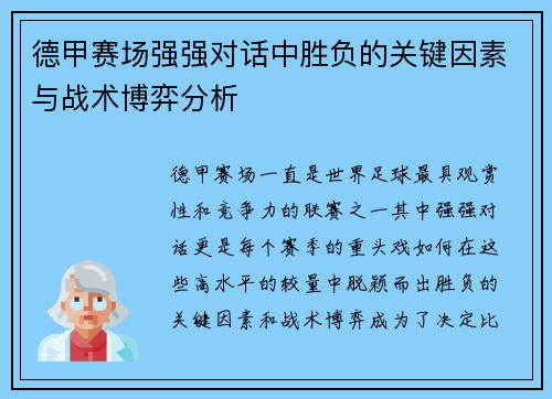 德甲赛场强强对话中胜负的关键因素与战术博弈分析