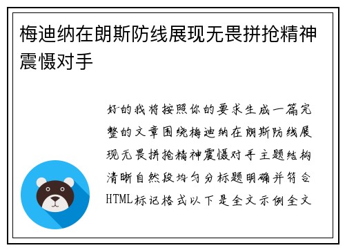 梅迪纳在朗斯防线展现无畏拼抢精神震慑对手