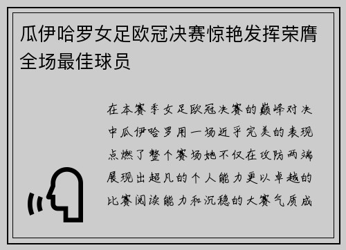瓜伊哈罗女足欧冠决赛惊艳发挥荣膺全场最佳球员